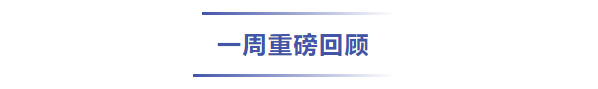 来了！基金一周大事件