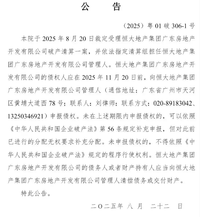 恒大地产广东公司，进入破产程序