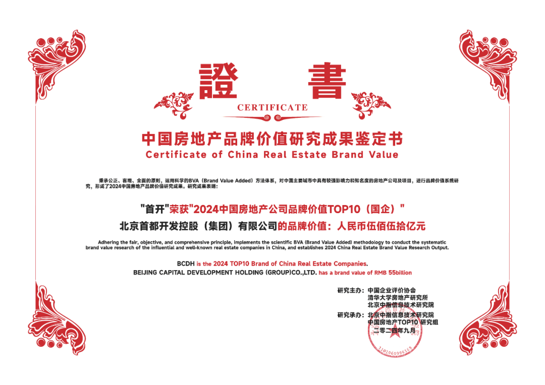 首开集团:践行国企责任,着力推进高质量发展