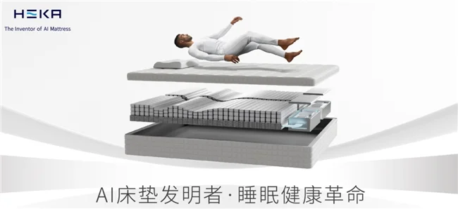 荣膺“2024年度云端领航奖”HEKA AI床垫以科技领航睡眠革命