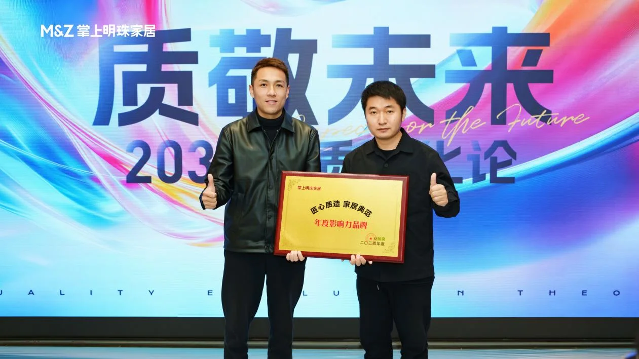 掌上明珠家居“质敬未来”品牌分享会启幕，以品质信仰锚定行业未来