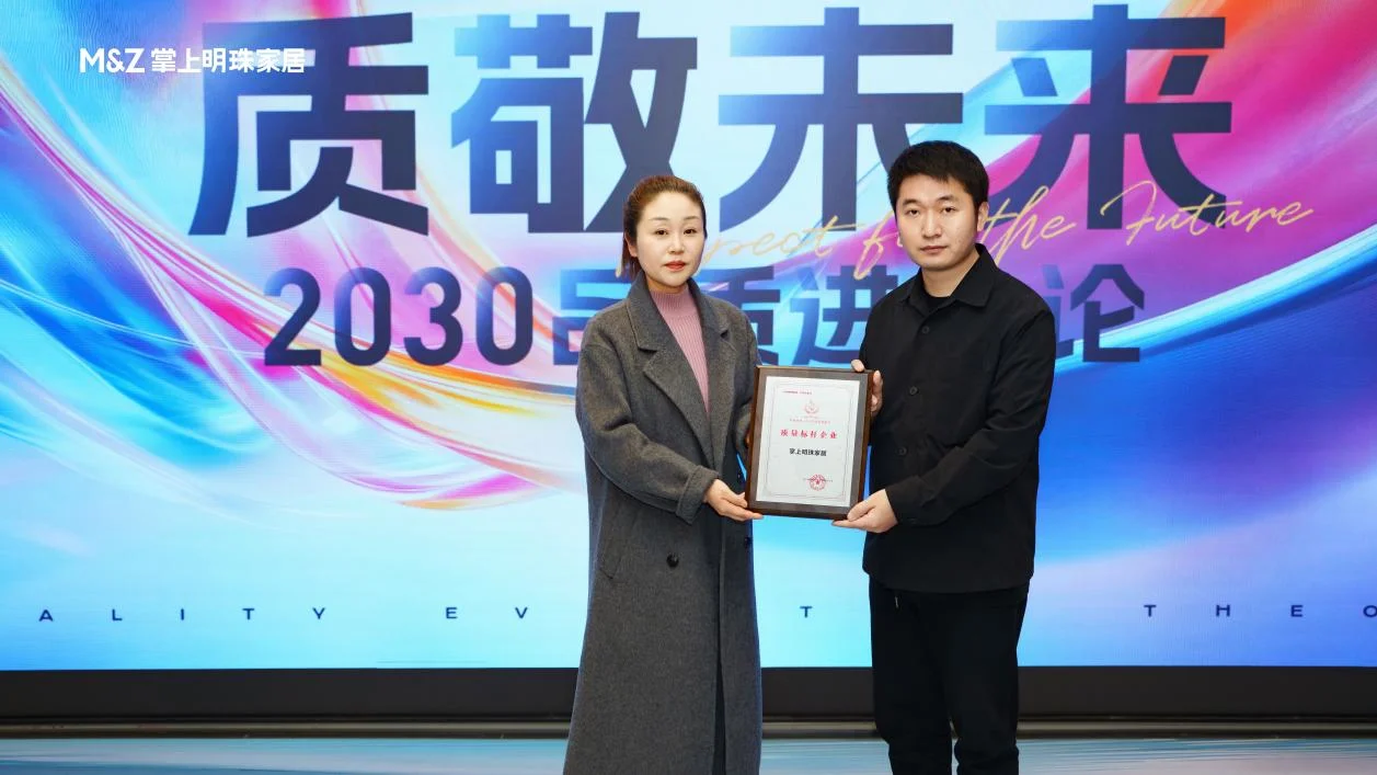 掌上明珠家居“质敬未来”品牌分享会启幕，以品质信仰锚定行业未来