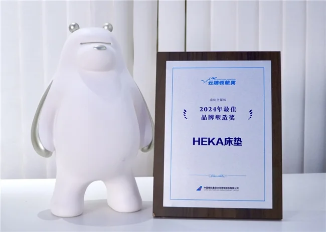 荣膺“2024年度云端领航奖”HEKA AI床垫以科技领航睡眠革命