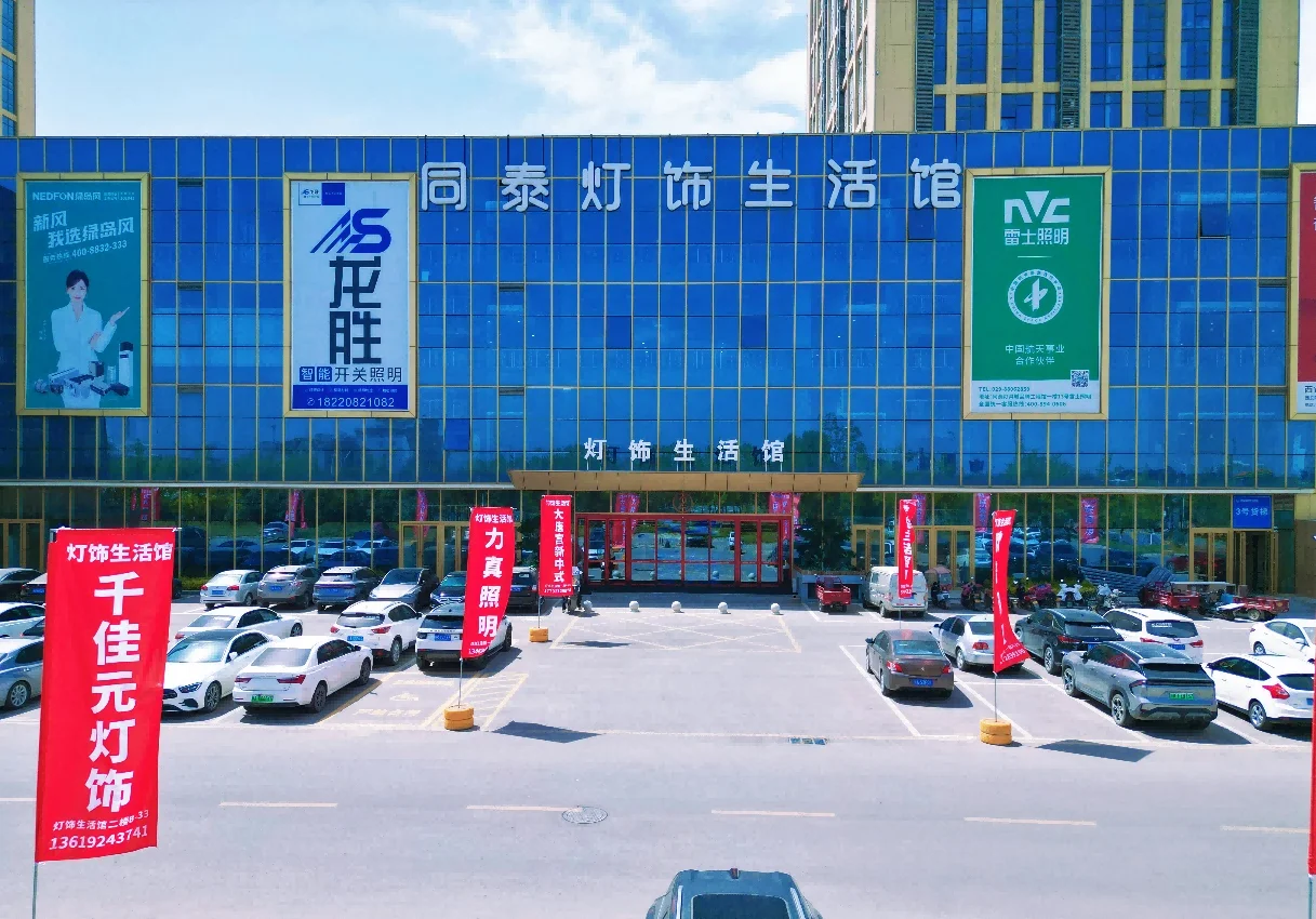 西安同泰灯具城—— 五一放价，灯惠全城