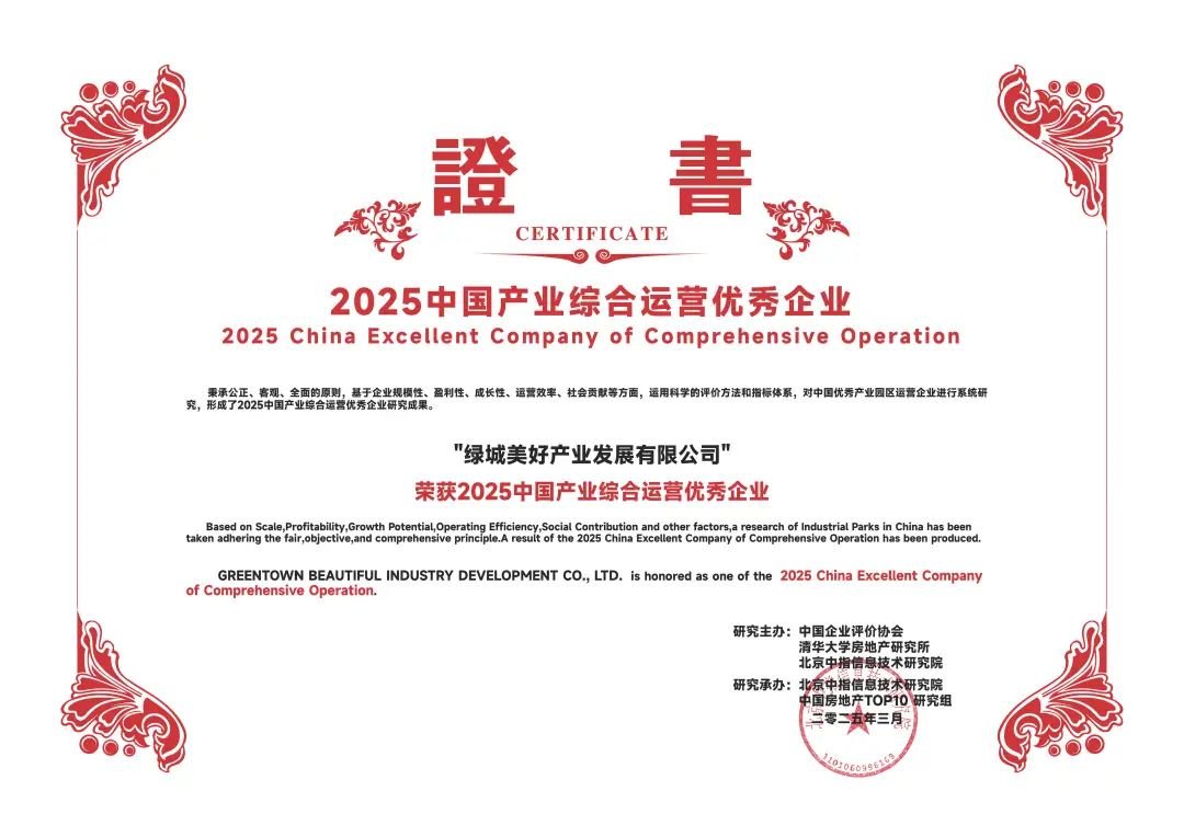 绿城美好产业:探索推进产业发展新模式,绘就品质生活新图景