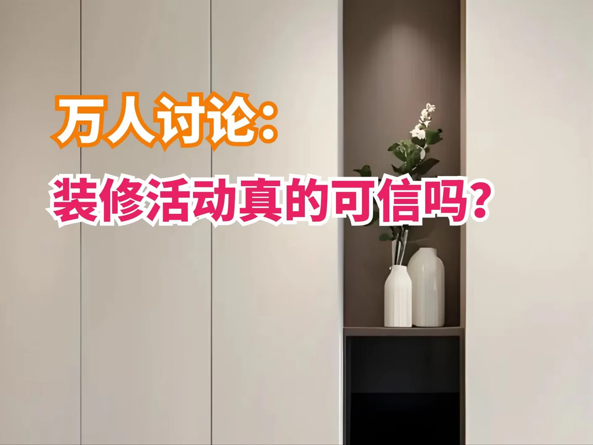 万人讨论：在成都装修房子，活动优惠真的可信吗？？？