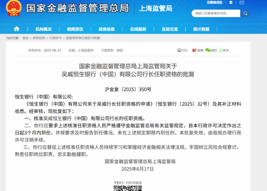 恒生中国行长任职资格获批！