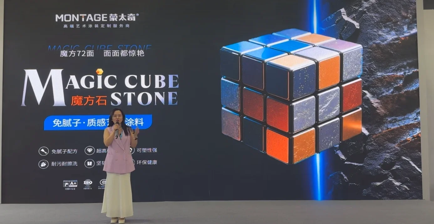 百变魔方石&艺术焕家妆|蒙太奇2025重磅新品上市发布会圆满成功
