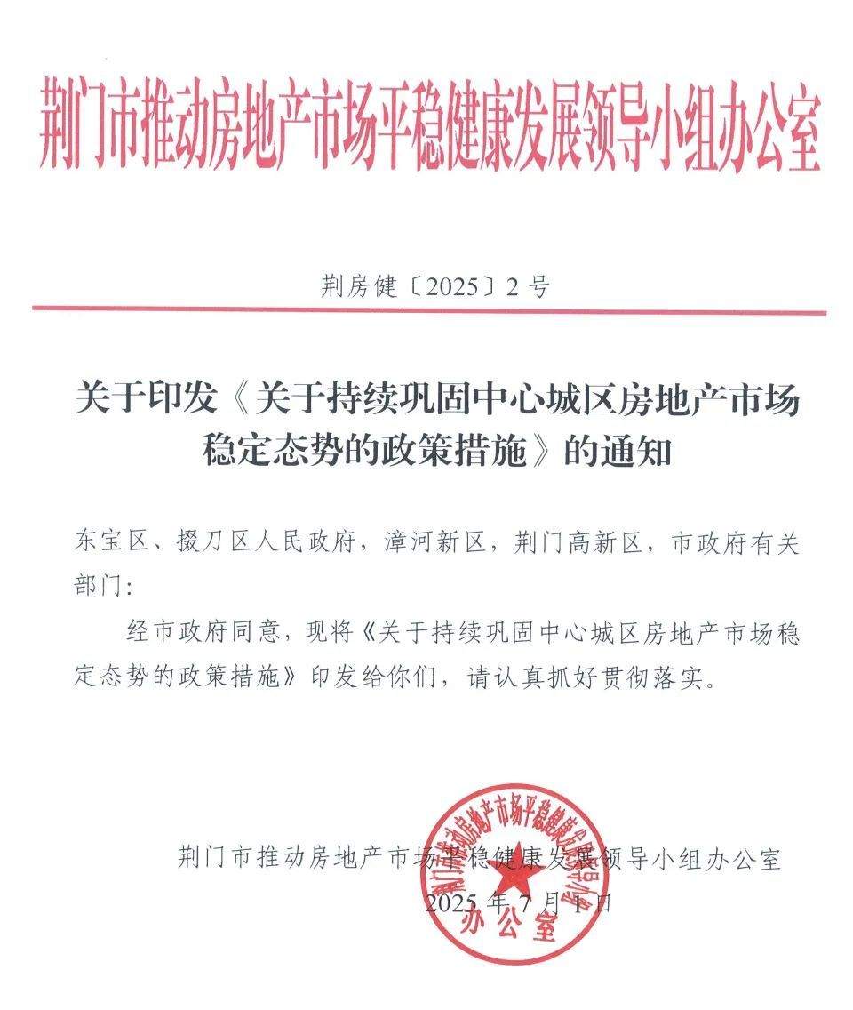 湖北荆门：明年起新出让土地开发商品房，原则上实行现房销售