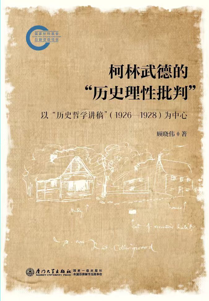 柯林武德的“历史理性批判”——打开“柯门”，别有天地