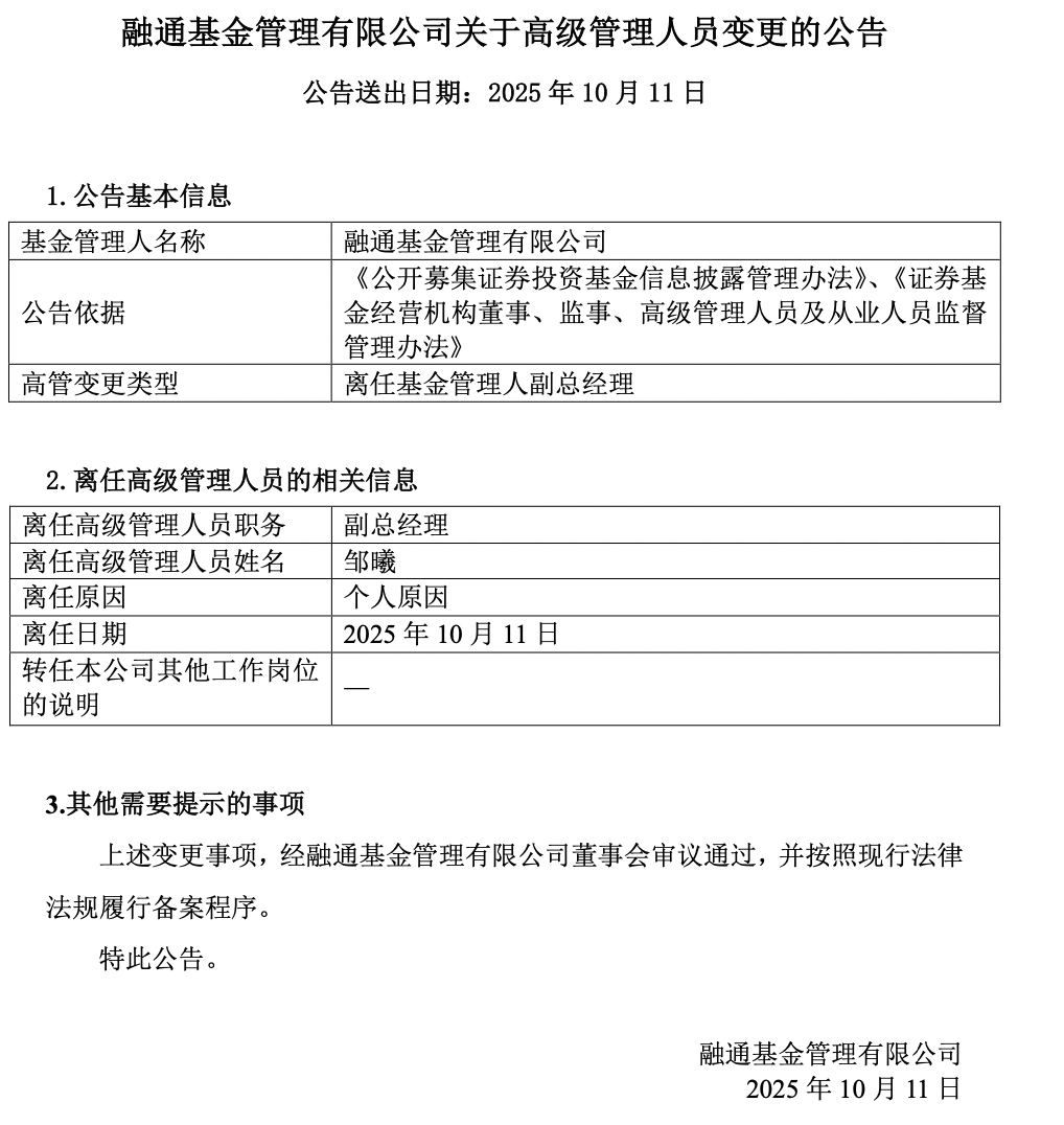 公募“投研系”高管再现变动，融通基金“老将”邹曦离职