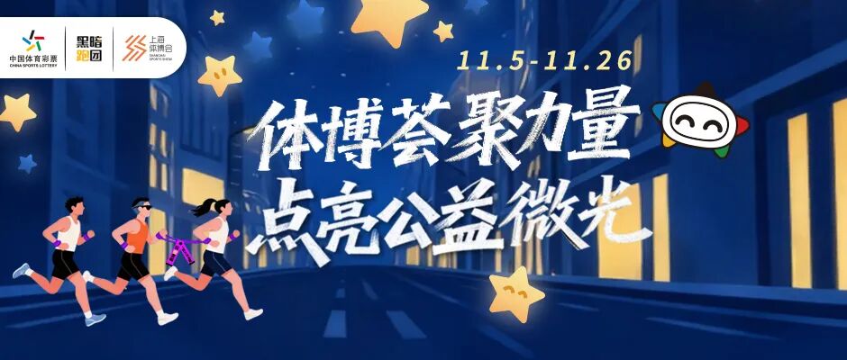上海体彩“体博荟聚力量 点亮公益微光”爱心助力活动开启