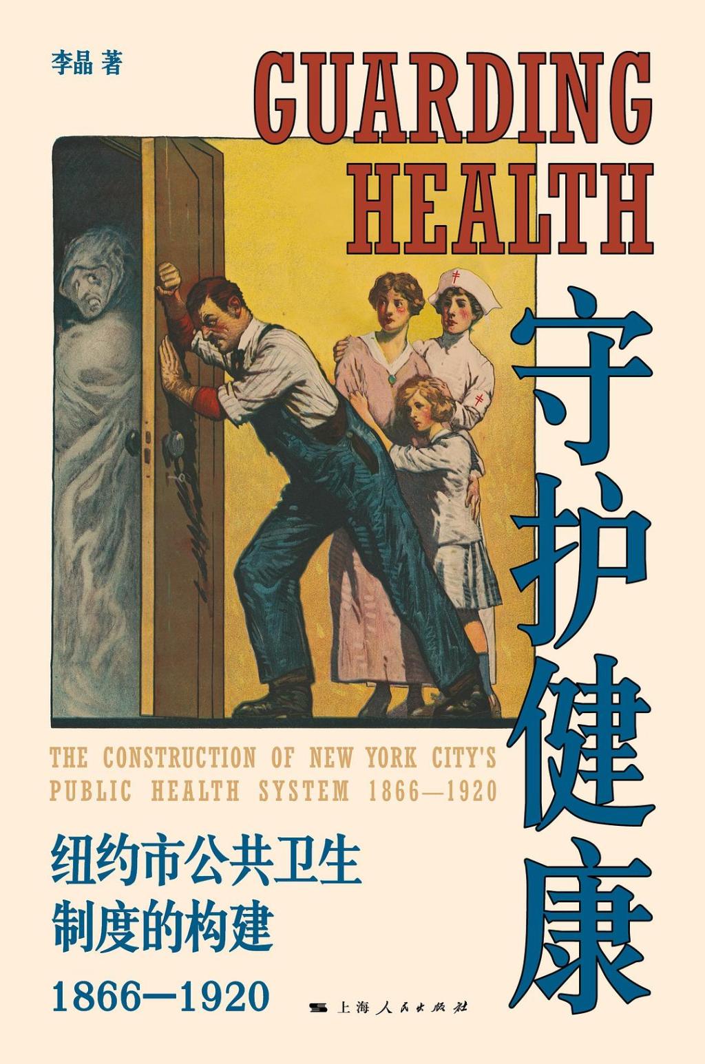 新书研讨会丨守护健康：多视角下的公共卫生史写作